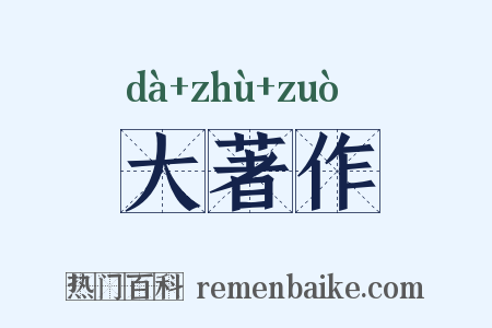 大著作是什么意思的图片